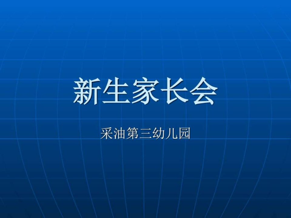 幼儿园新生家长会课件