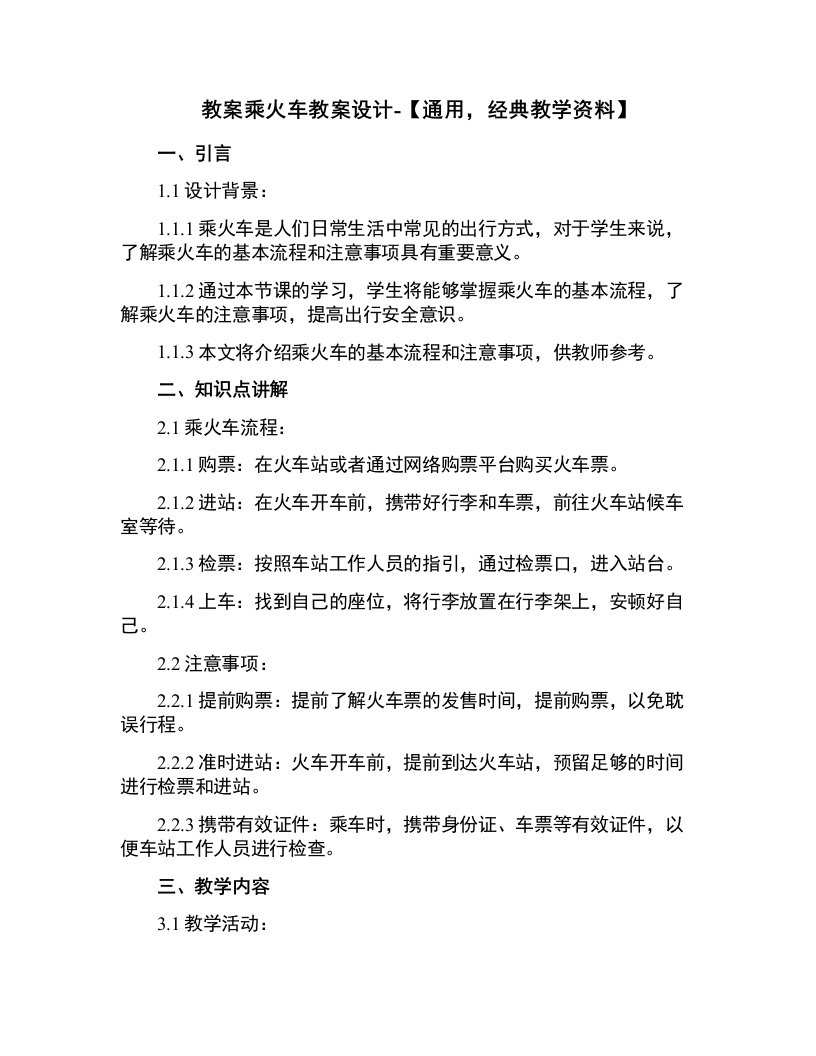 乘火车教案设计-【，教学资料】