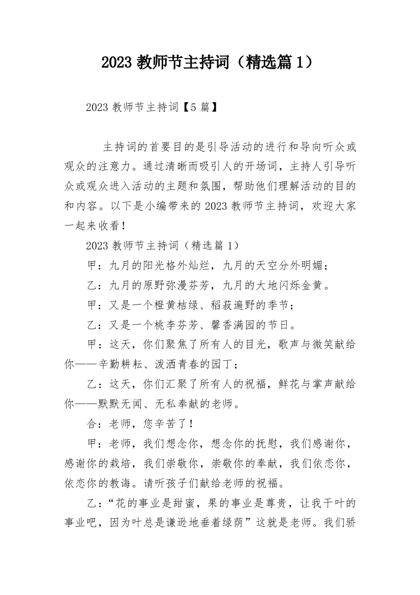 2023教师节主持词（精选篇1）