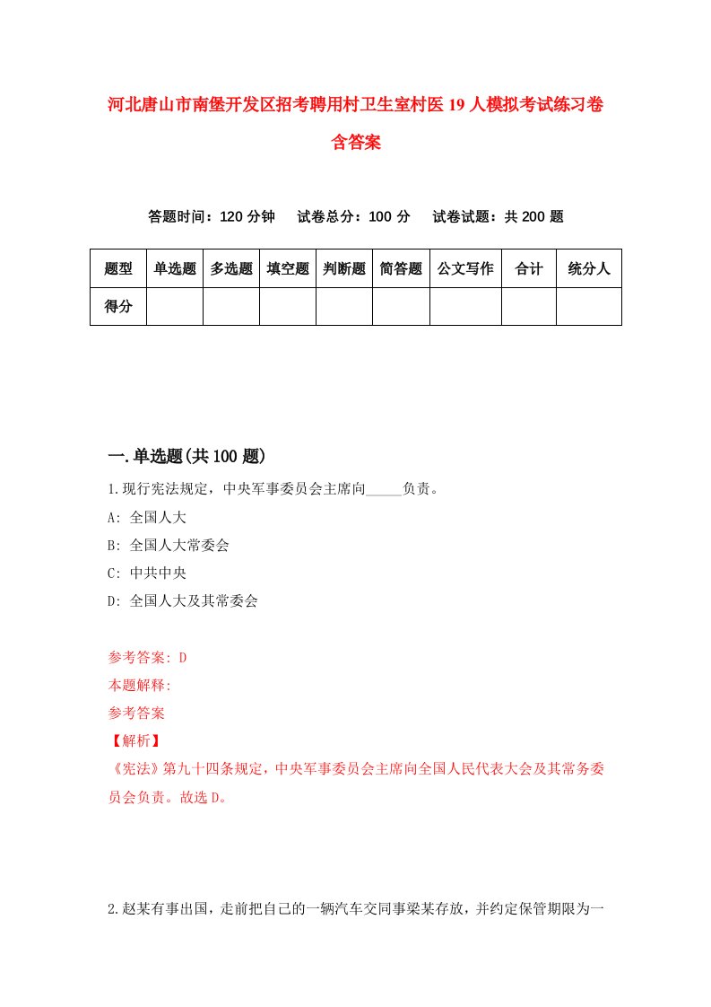 河北唐山市南堡开发区招考聘用村卫生室村医19人模拟考试练习卷含答案第2次