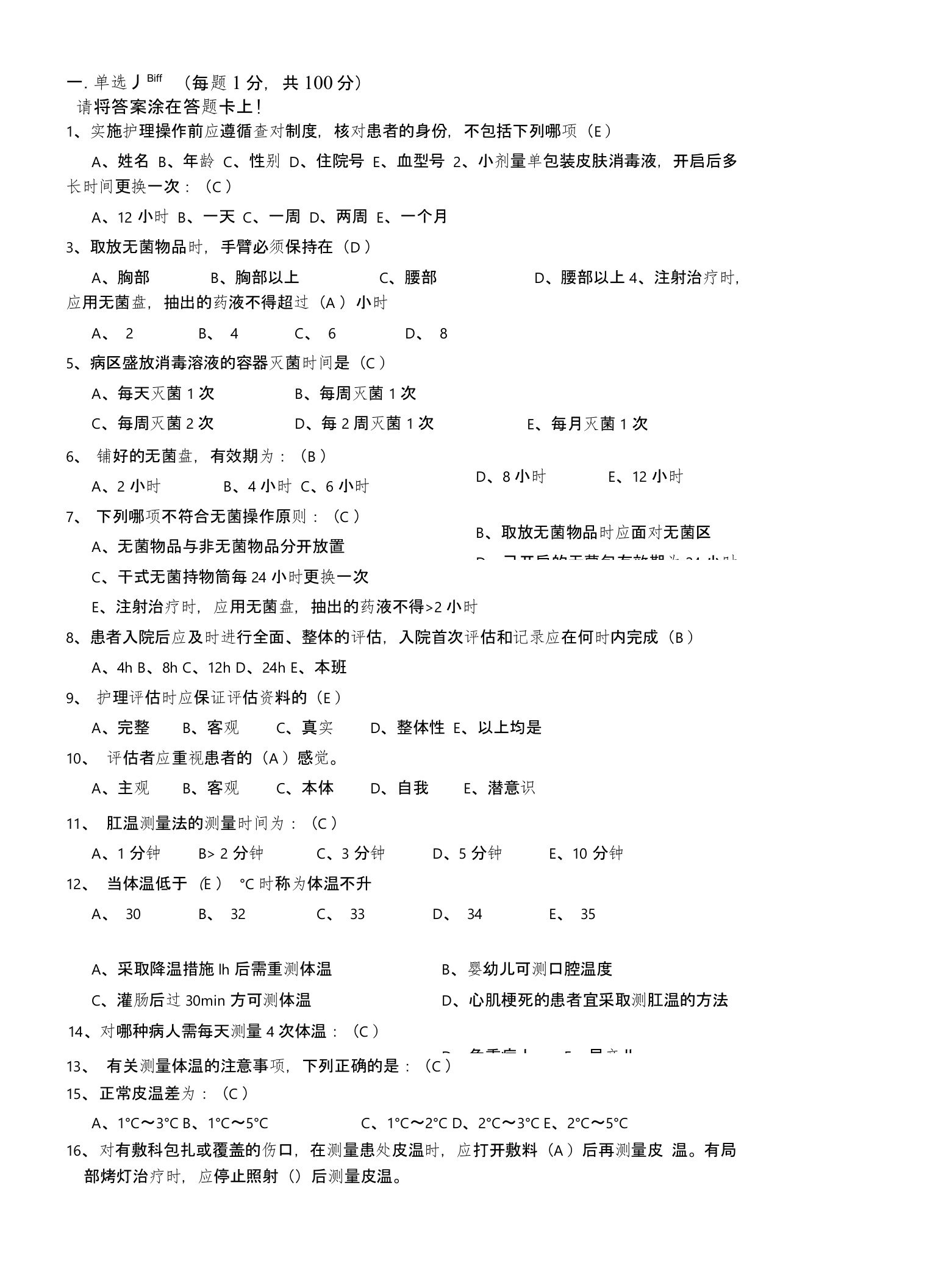 临床护理技术规范1-3章考试试题A.介绍