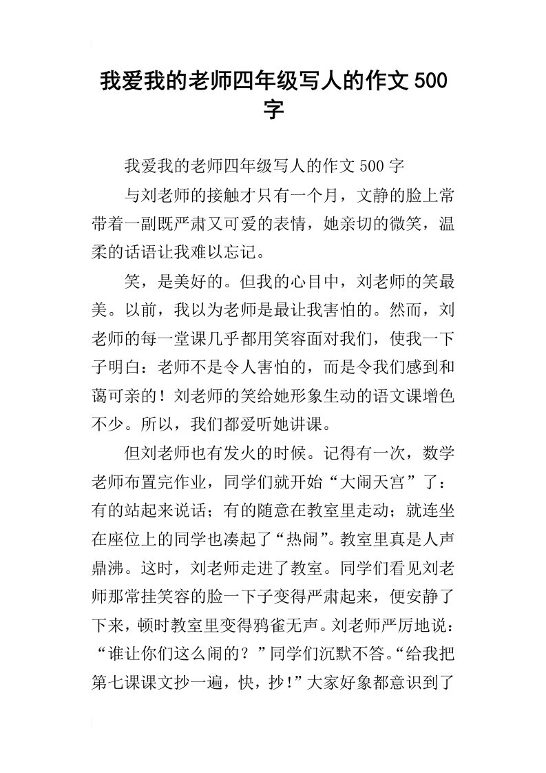 我爱我的老师四年级写人的作文500字