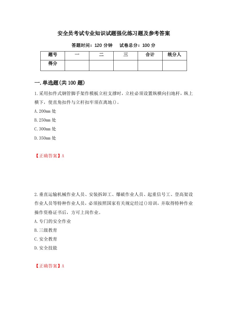 安全员考试专业知识试题强化练习题及参考答案第6次