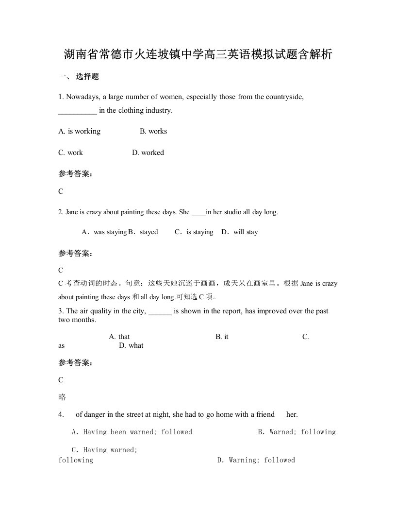 湖南省常德市火连坡镇中学高三英语模拟试题含解析