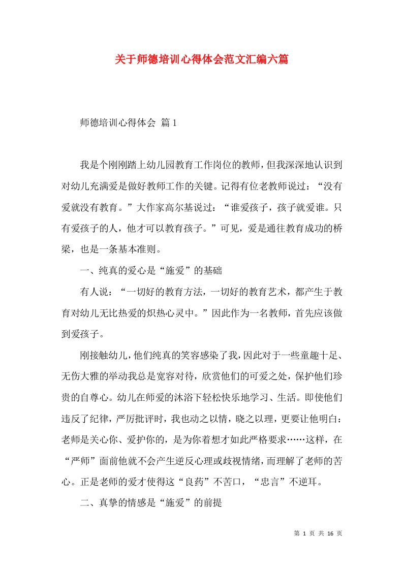 关于师德培训心得体会范文汇编六篇