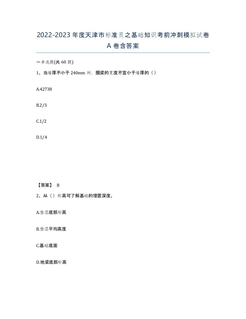 2022-2023年度天津市标准员之基础知识考前冲刺模拟试卷A卷含答案