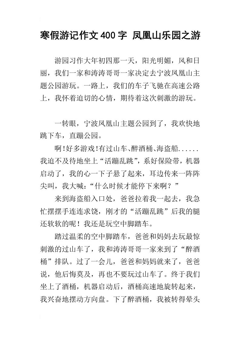 寒假游记作文400字凤凰山乐园之游