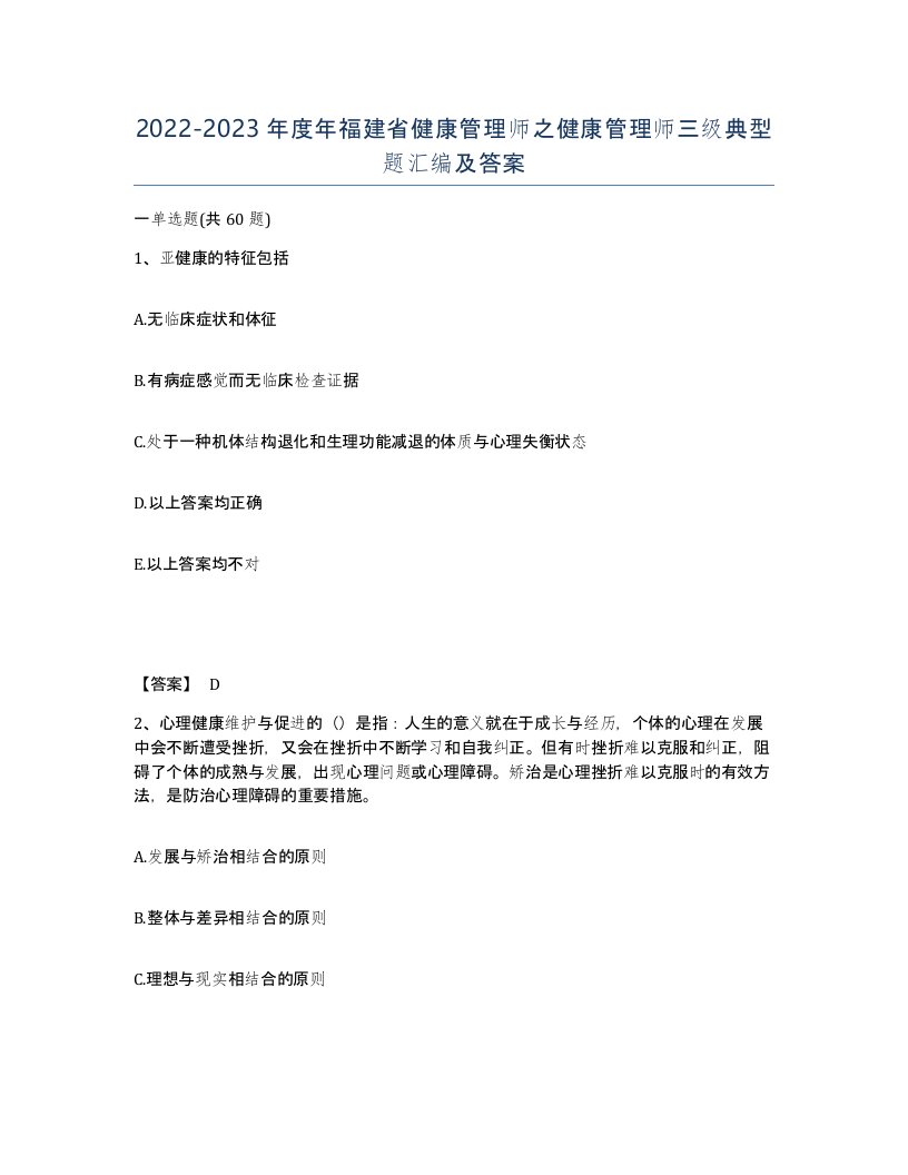 2022-2023年度年福建省健康管理师之健康管理师三级典型题汇编及答案