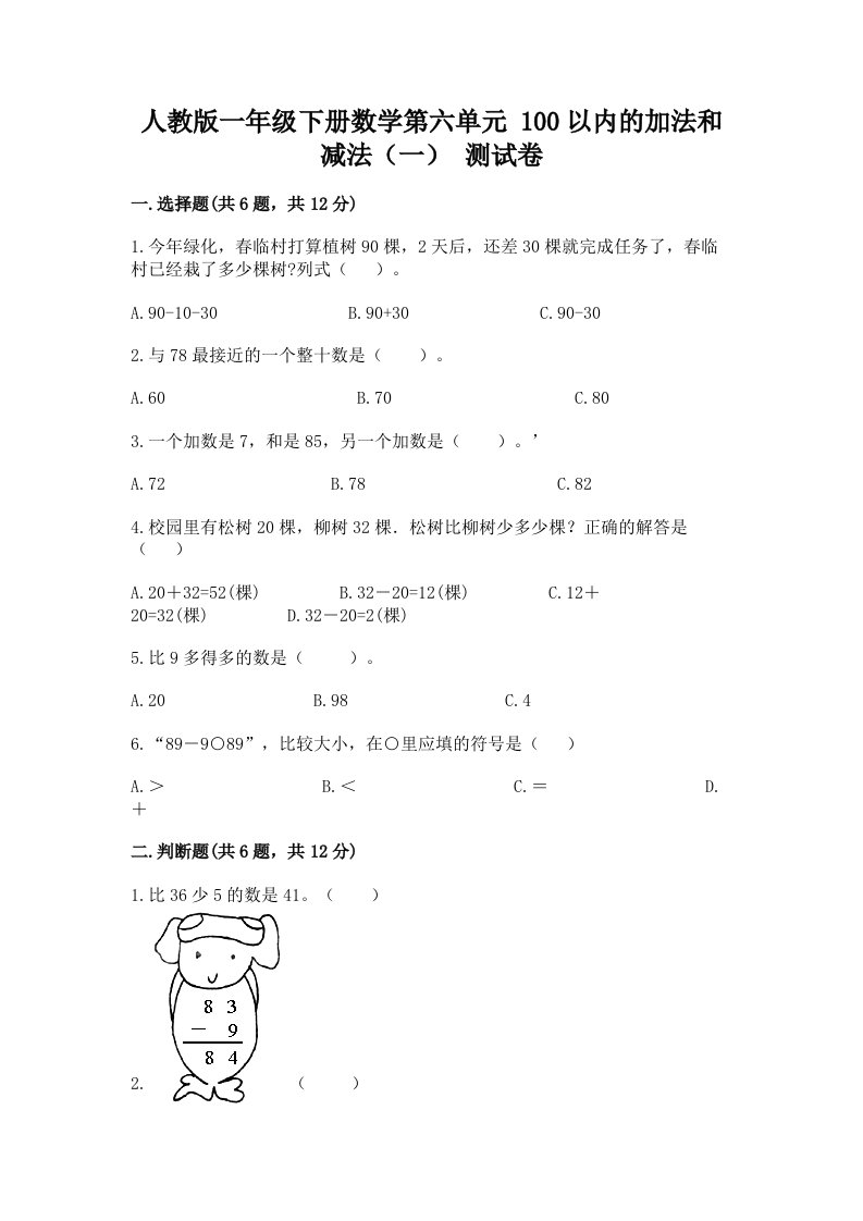 人教版一年级下册数学第六单元