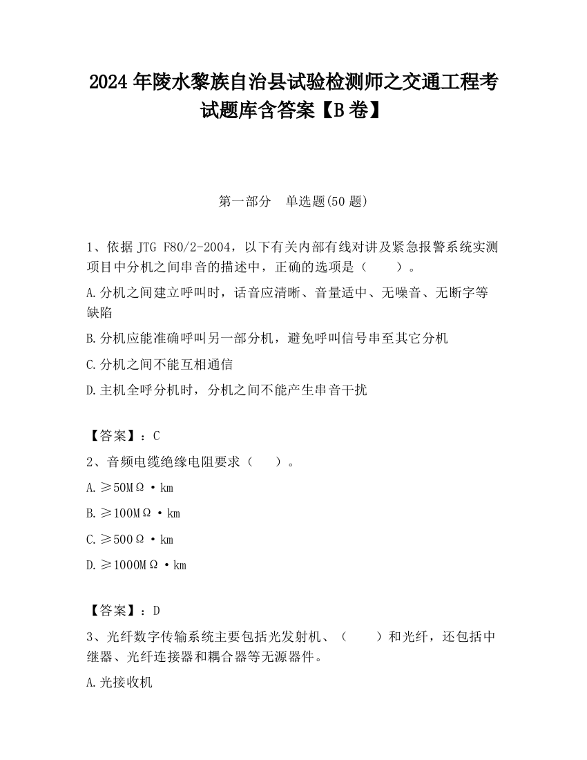 2024年陵水黎族自治县试验检测师之交通工程考试题库含答案【B卷】