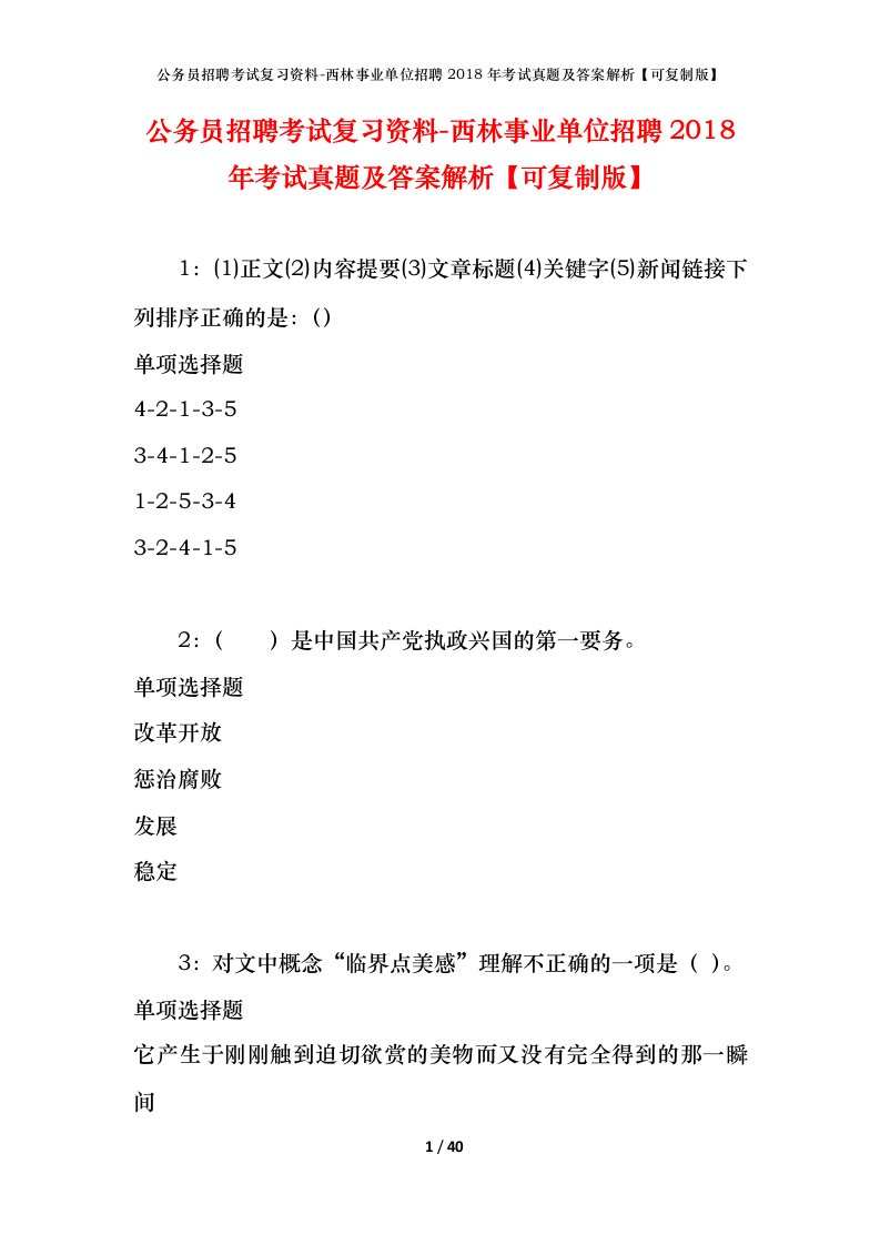 公务员招聘考试复习资料-西林事业单位招聘2018年考试真题及答案解析可复制版