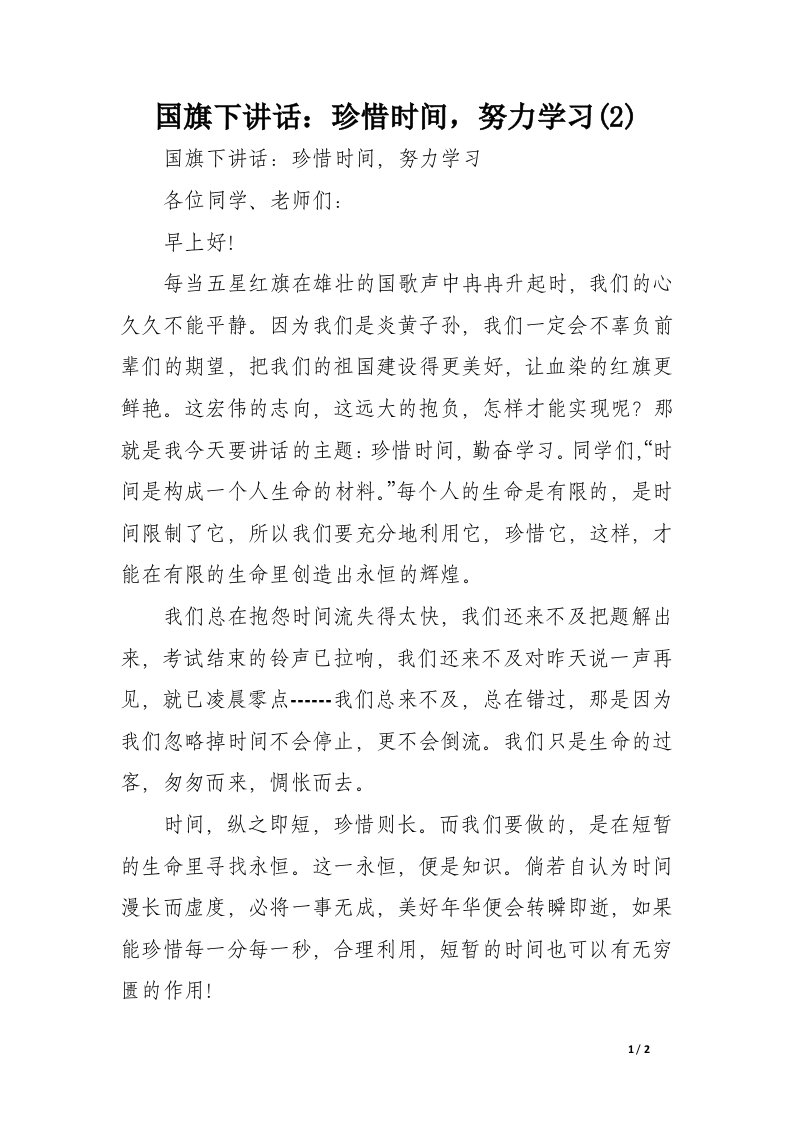 国旗下讲话：珍惜时间，努力学习(2)