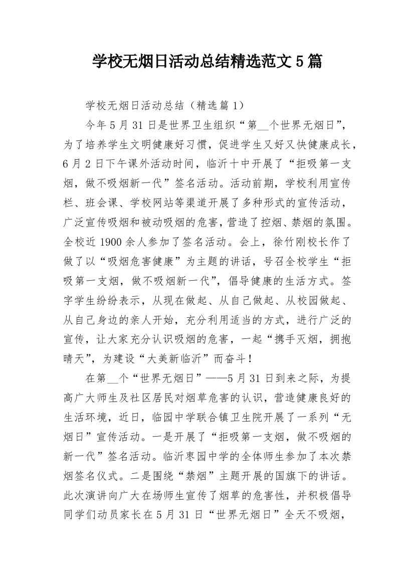 学校无烟日活动总结精选范文5篇