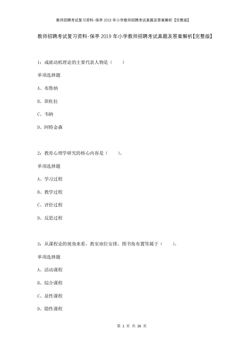 教师招聘考试复习资料-保亭2019年小学教师招聘考试真题及答案解析完整版