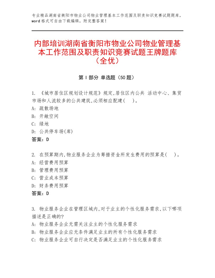 内部培训湖南省衡阳市物业公司物业管理基本工作范围及职责知识竞赛试题王牌题库（全优）