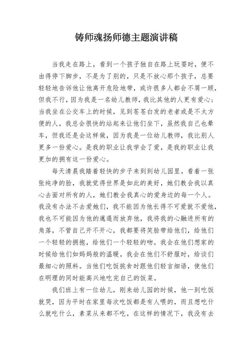 铸师魂扬师德主题演讲稿_1