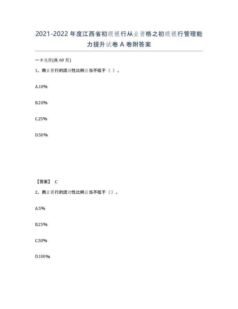 2021-2022年度江西省初级银行从业资格之初级银行管理能力提升试卷A卷附答案