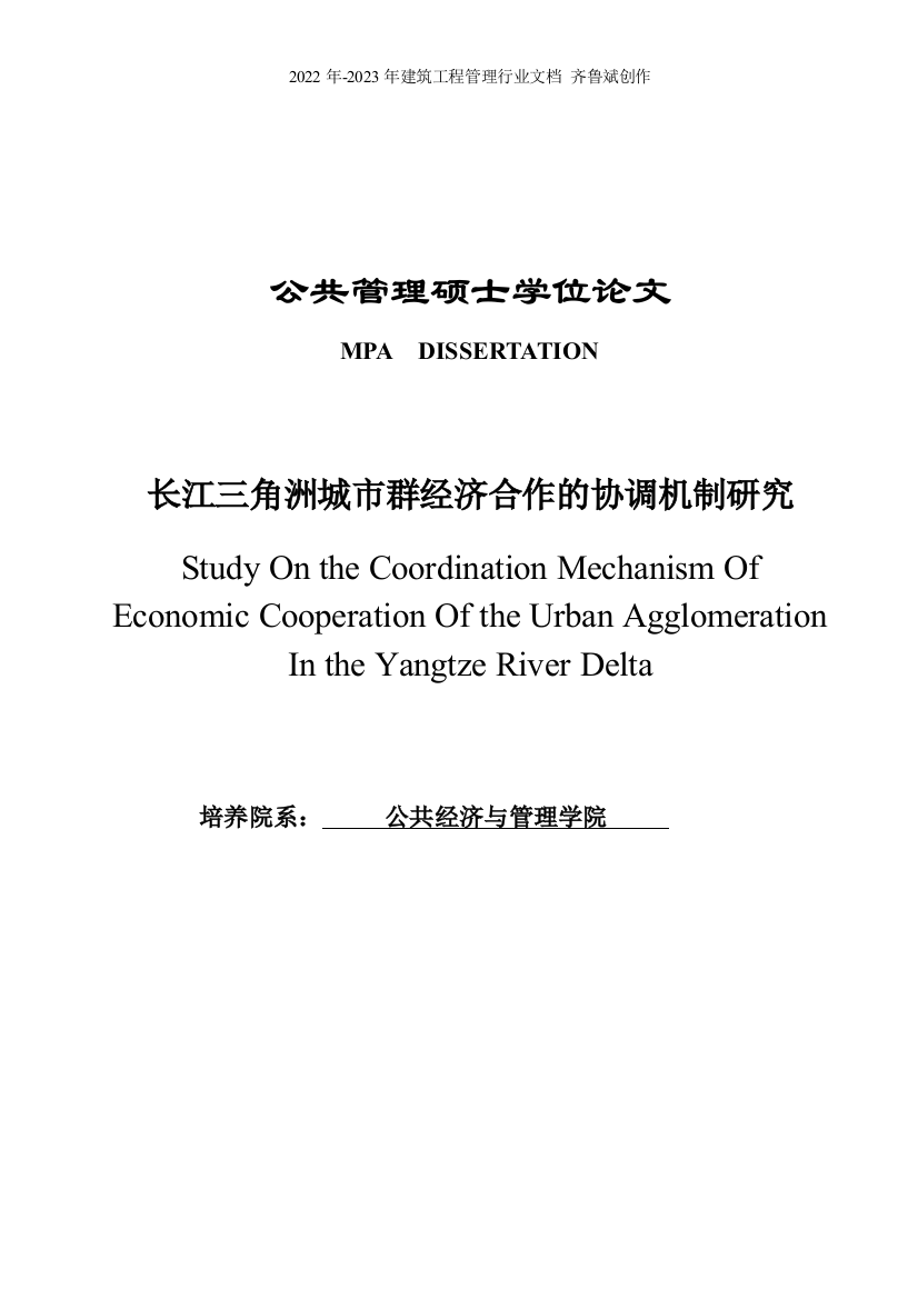 硕士论文长江三角洲城市群经济合作的协调机制研究