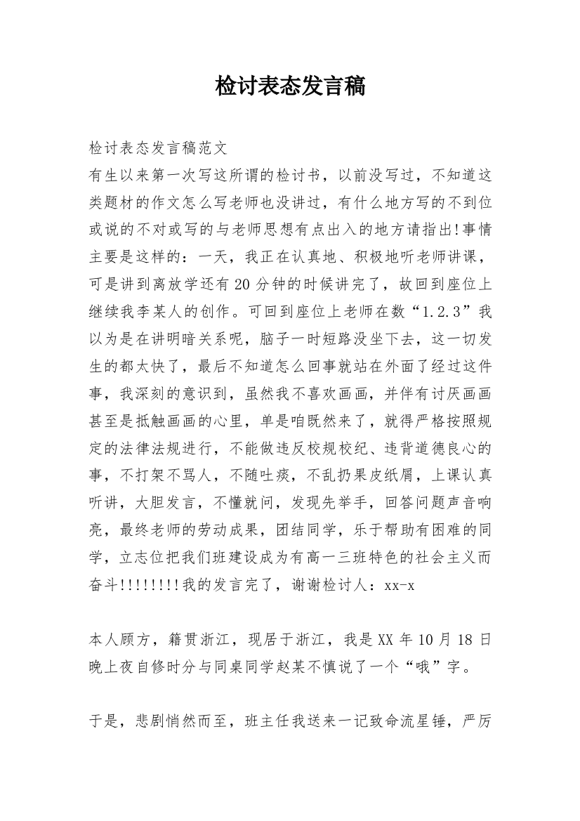 检讨表态发言稿