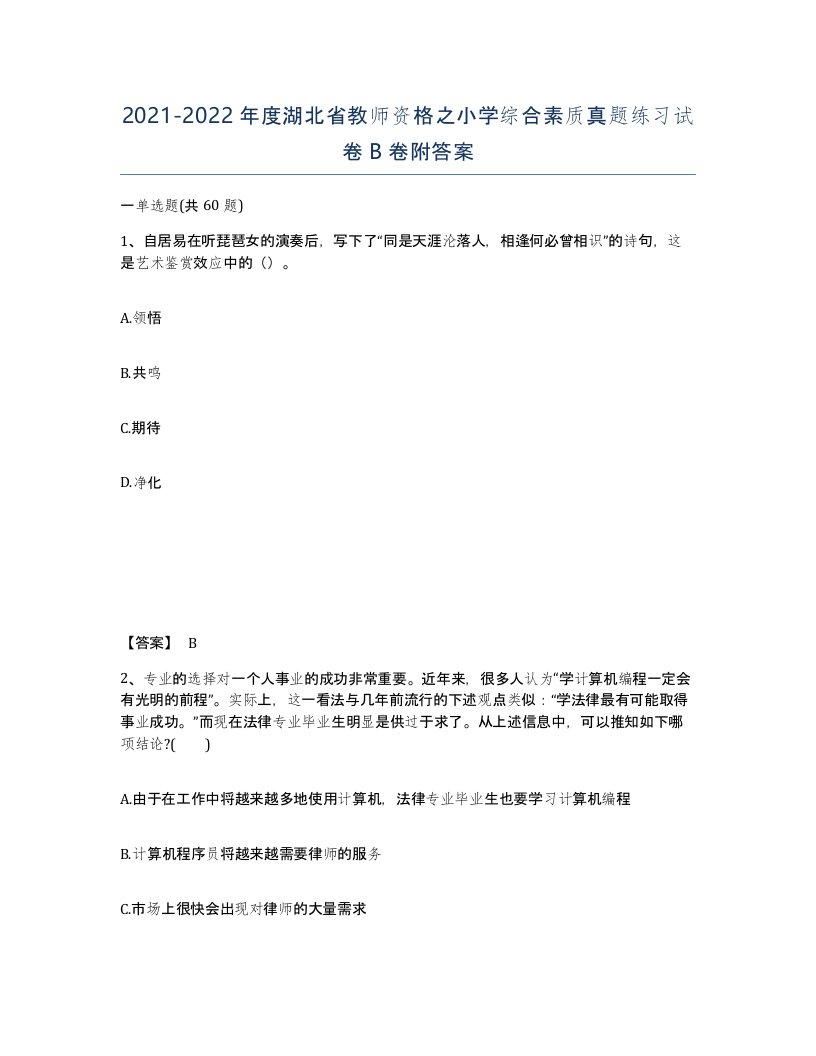 2021-2022年度湖北省教师资格之小学综合素质真题练习试卷B卷附答案