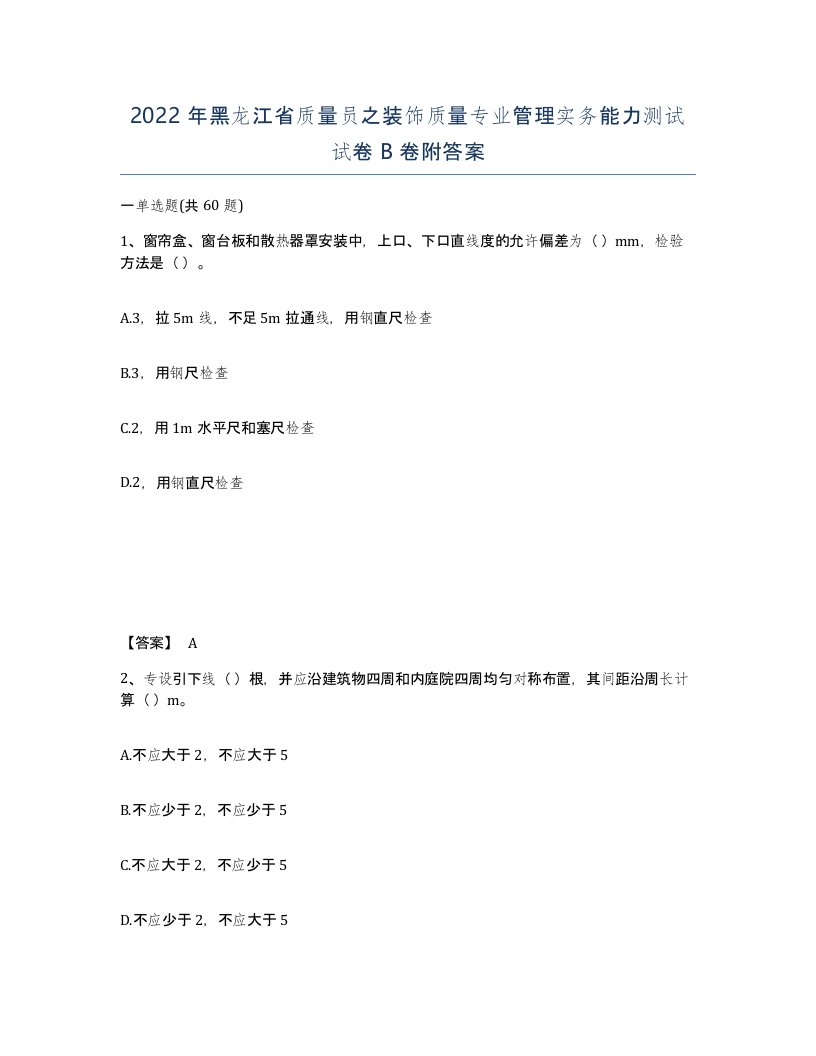 2022年黑龙江省质量员之装饰质量专业管理实务能力测试试卷B卷附答案