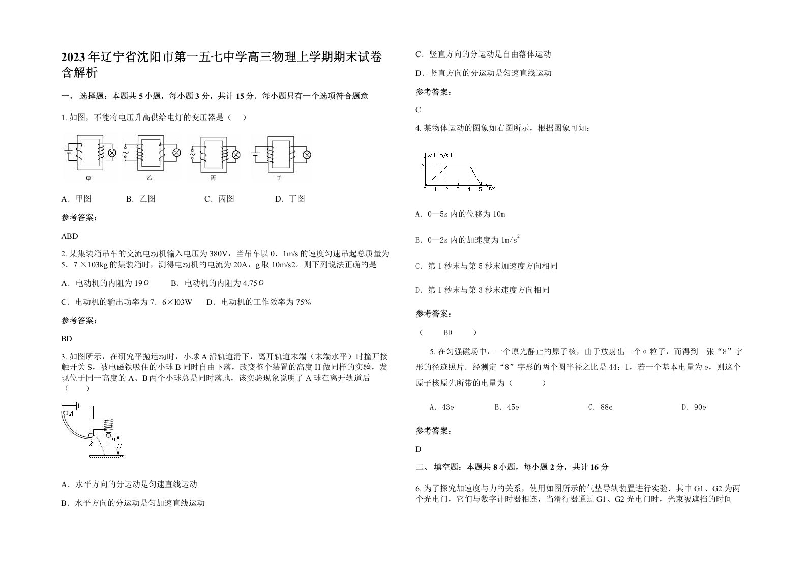 2023年辽宁省沈阳市第一五七中学高三物理上学期期末试卷含解析