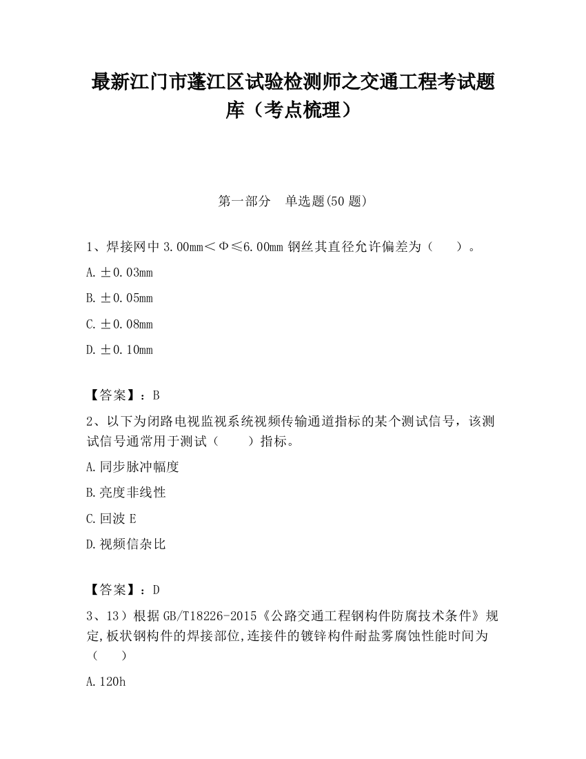 最新江门市蓬江区试验检测师之交通工程考试题库（考点梳理）