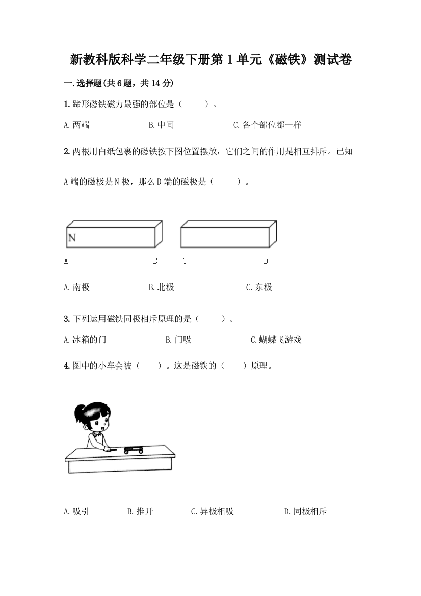 新教科版科学二年级下册第1单元《磁铁》测试卷加答案(全优)