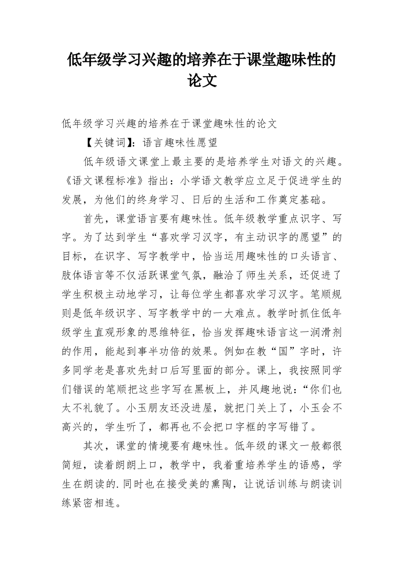 低年级学习兴趣的培养在于课堂趣味性的论文