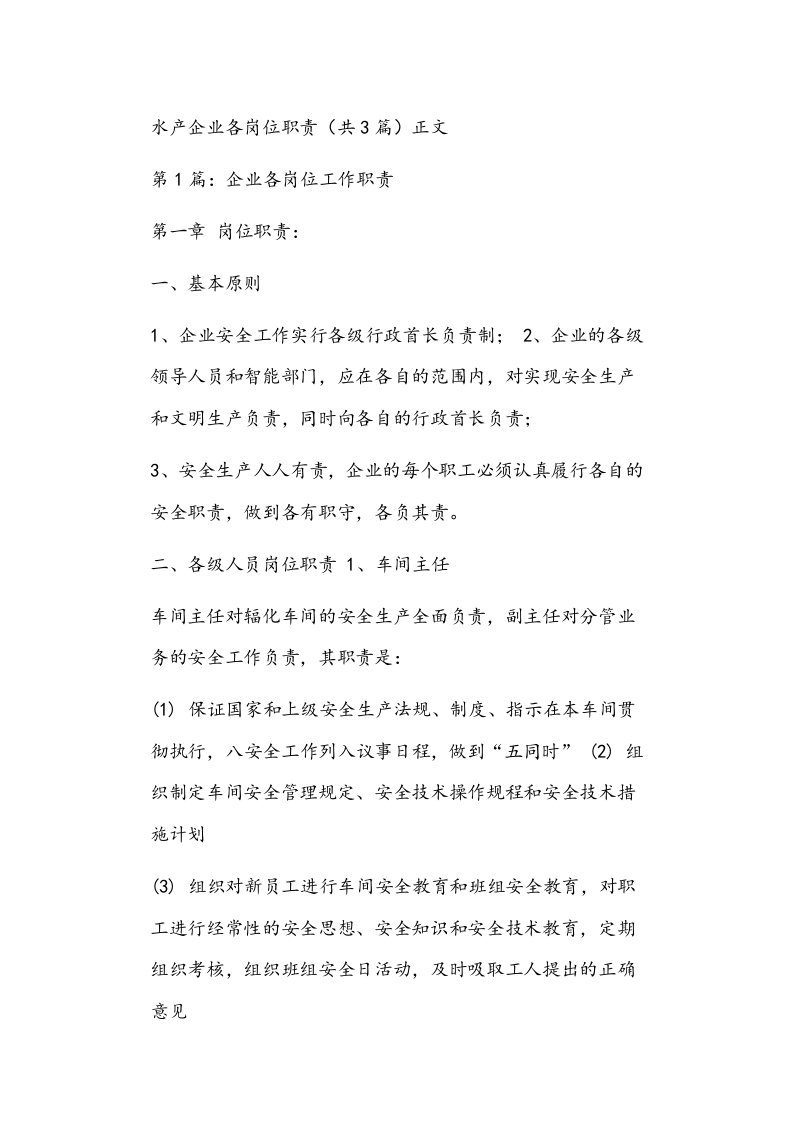 水产企业各岗位职责（共3篇）正文