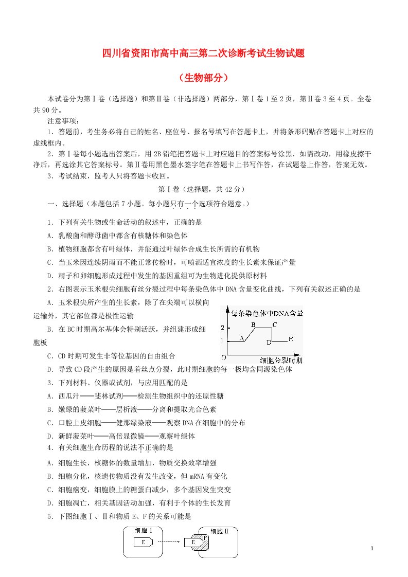 四川省资阳市高三生物第二次诊断考试试题新人教版