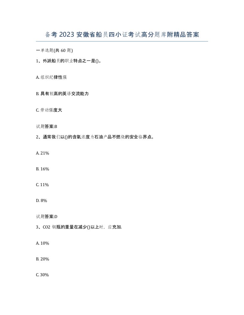 备考2023安徽省船员四小证考试高分题库附答案