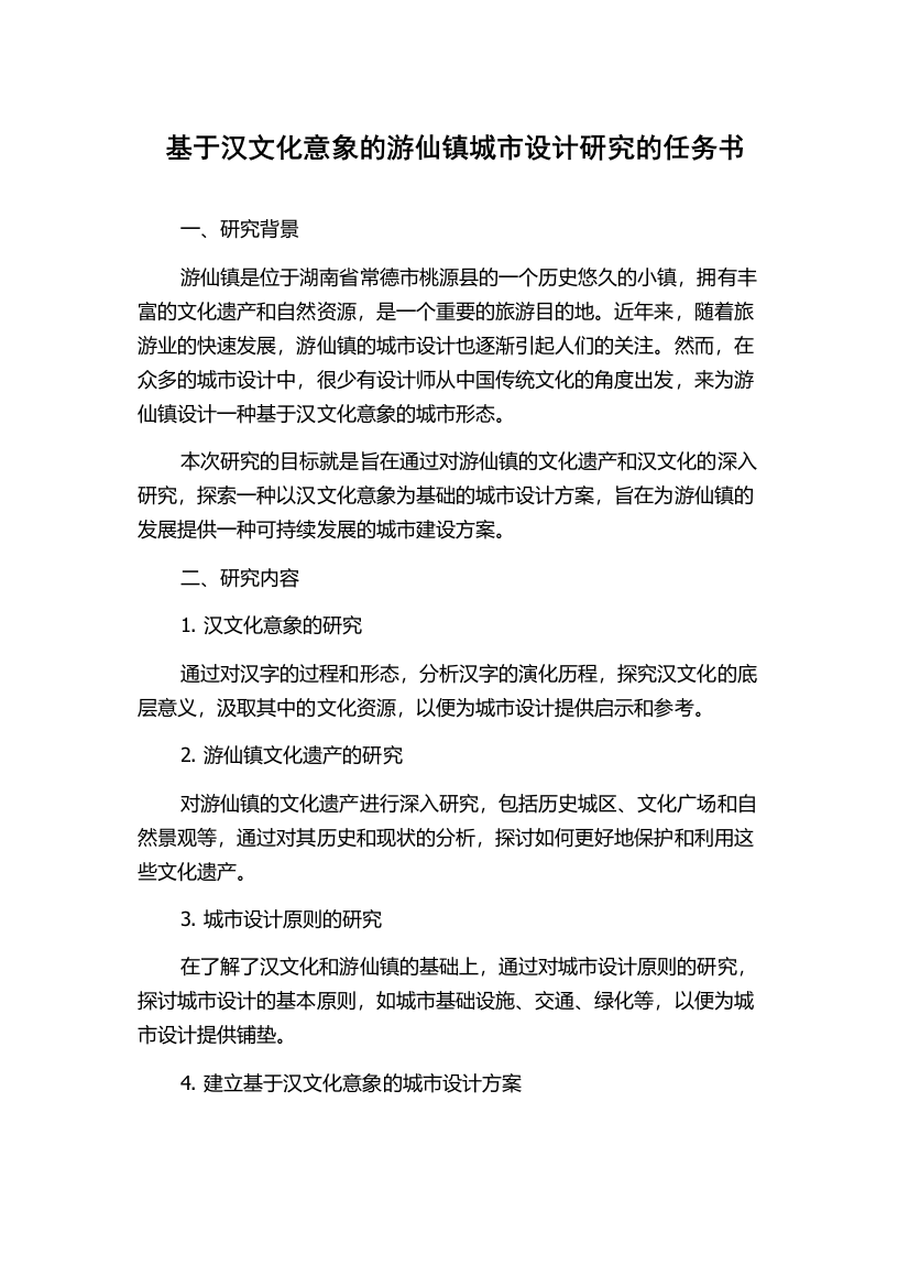 基于汉文化意象的游仙镇城市设计研究的任务书