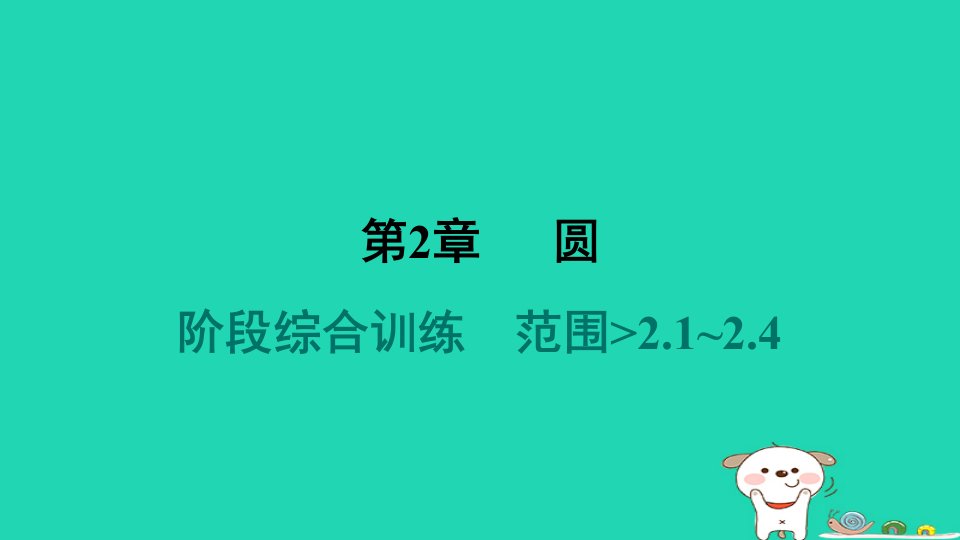 2024九年级数学下册第2章圆阶段综合训练范围2.1～2.4习题课件新版湘教版