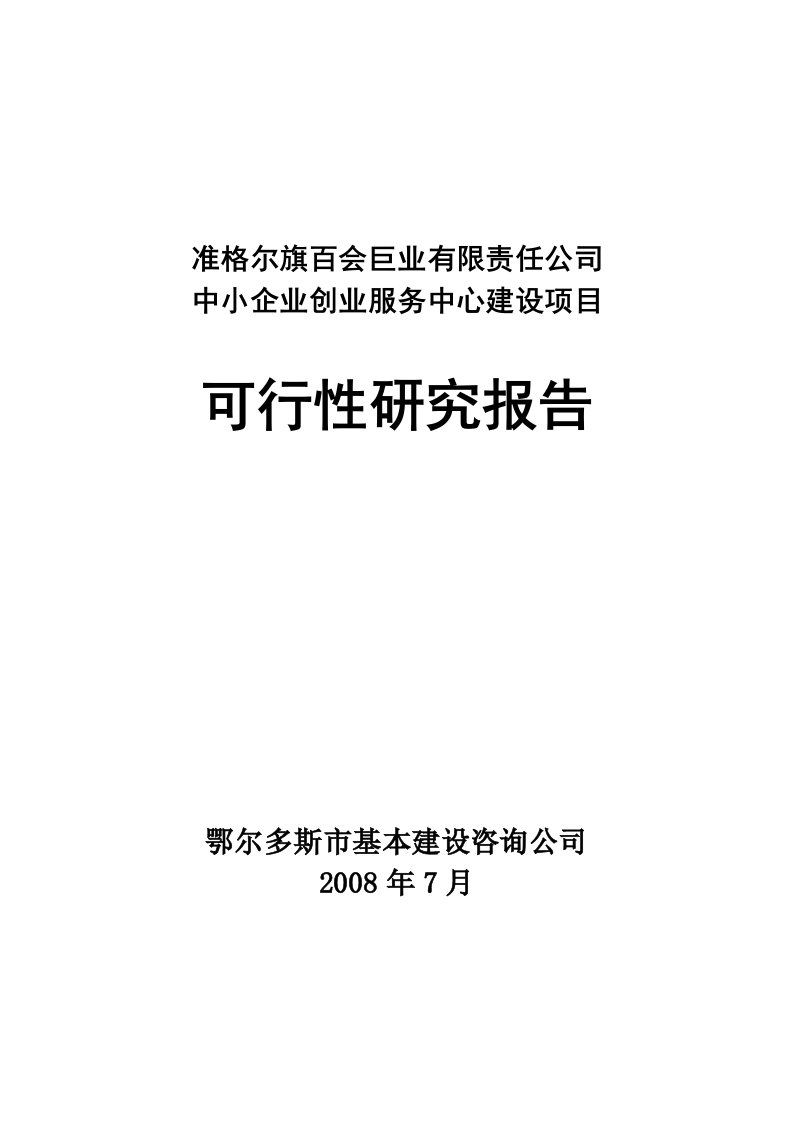 精选中小企业创业服务中心可研报告