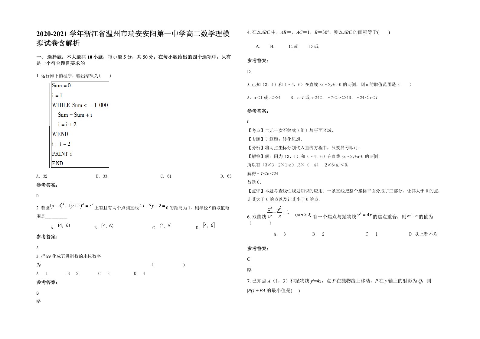 2020-2021学年浙江省温州市瑞安安阳第一中学高二数学理模拟试卷含解析