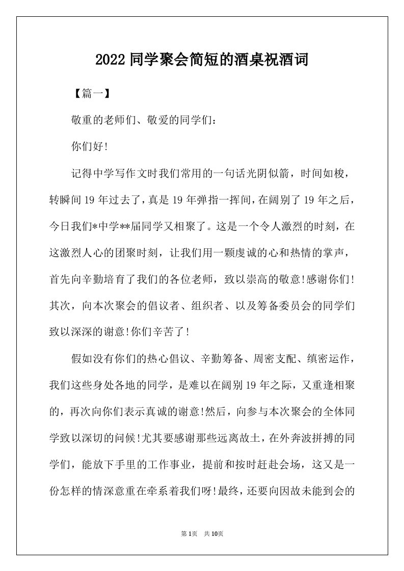 2022年同学聚会简短的酒桌祝酒词