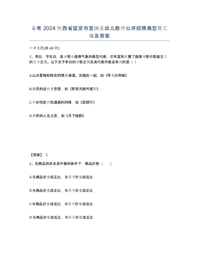 备考2024陕西省延安市宜川县幼儿教师公开招聘典型题汇编及答案