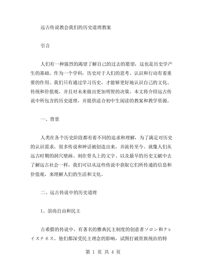 远古传说教会我们的历史道理教案