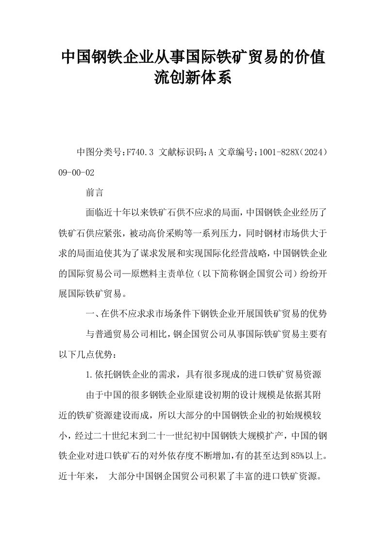 中国钢铁企业从事国际铁矿贸易的价值流创新体系