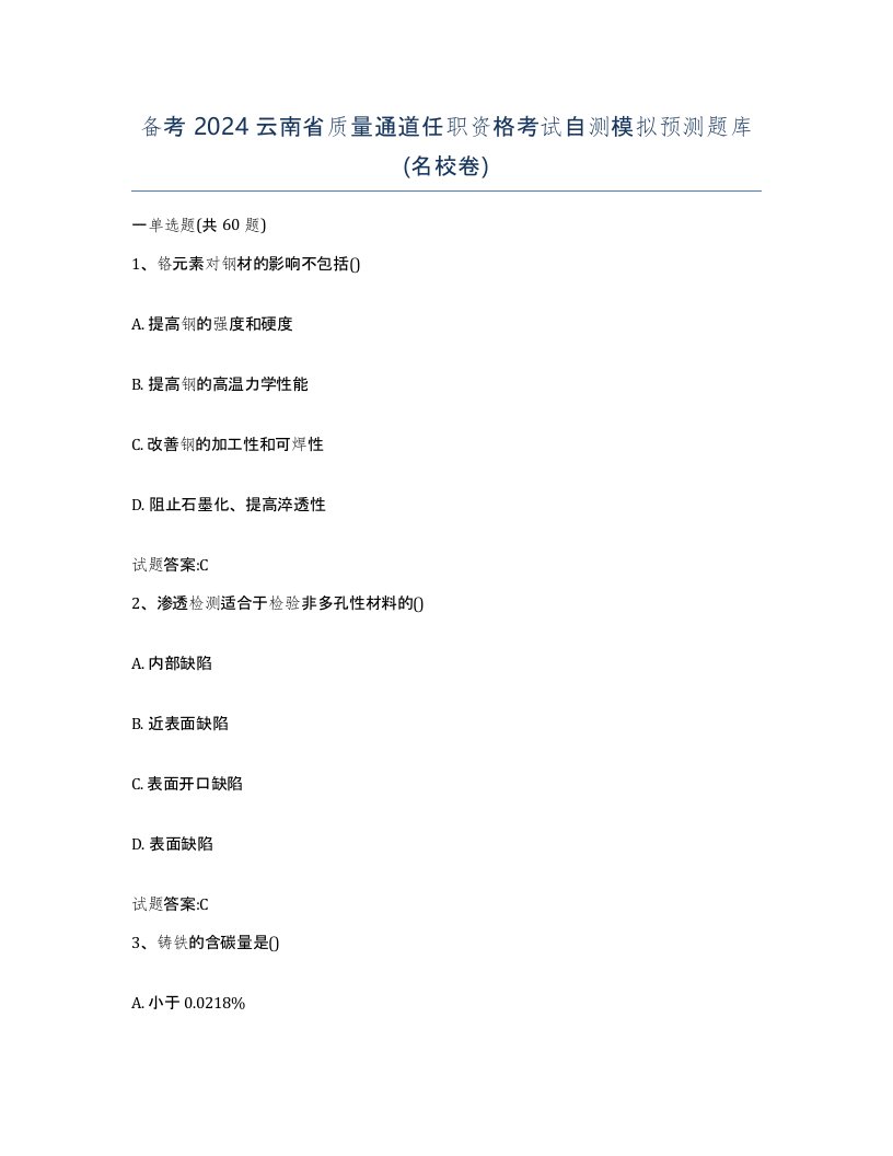 备考2024云南省质量通道任职资格考试自测模拟预测题库名校卷