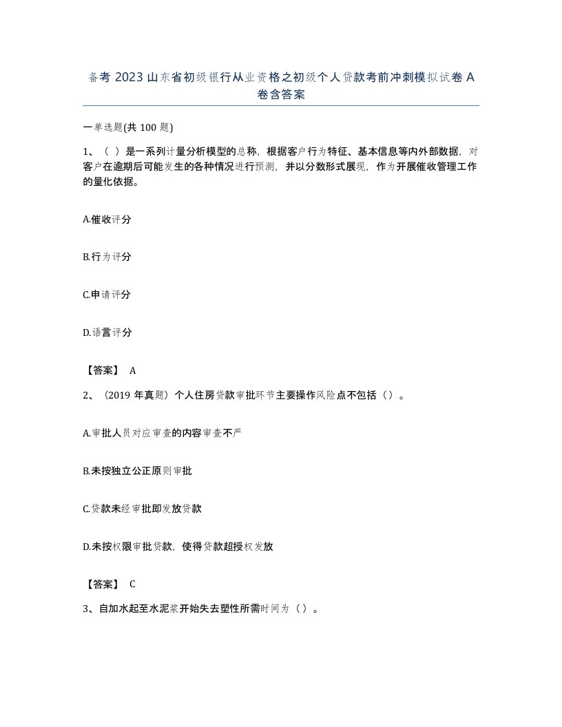 备考2023山东省初级银行从业资格之初级个人贷款考前冲刺模拟试卷A卷含答案