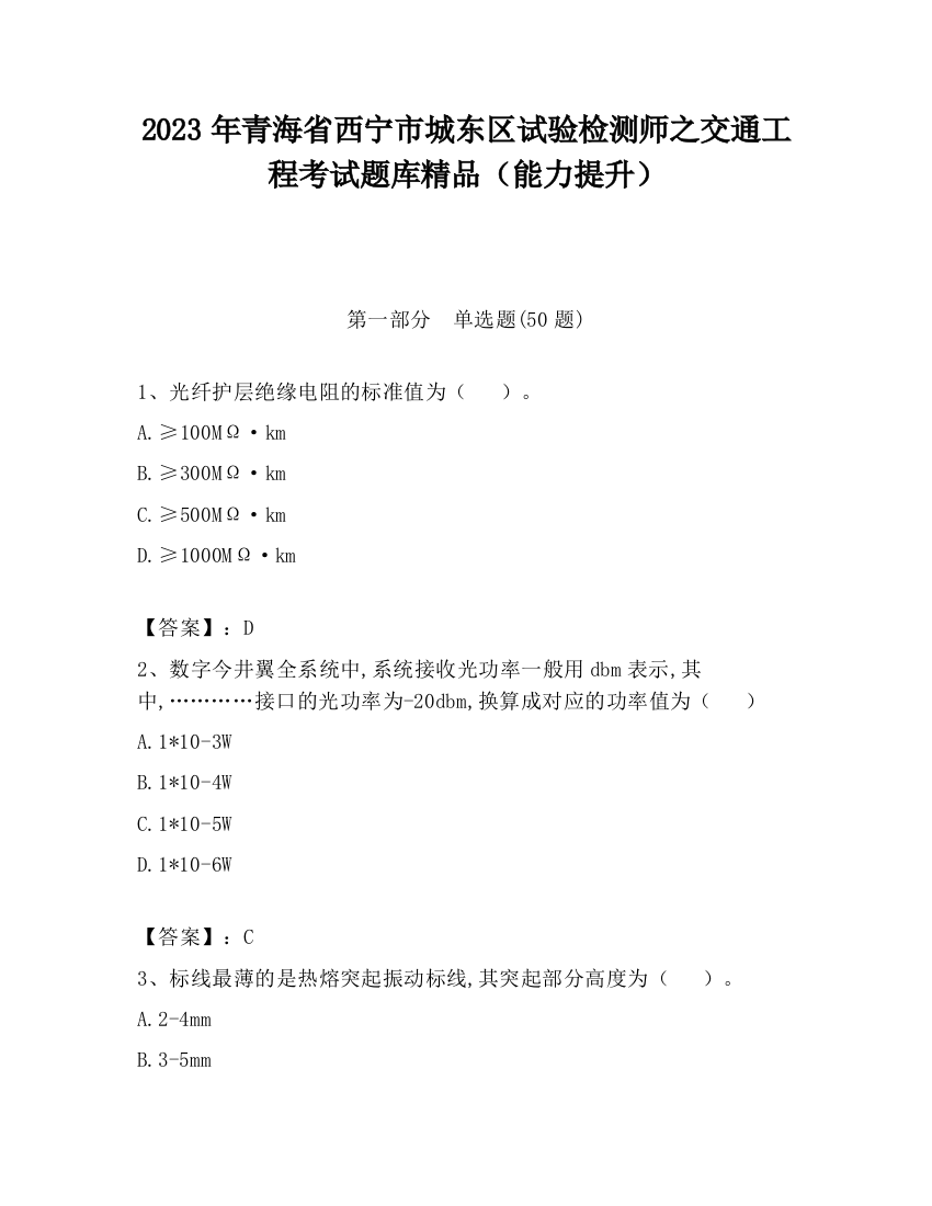 2023年青海省西宁市城东区试验检测师之交通工程考试题库精品（能力提升）