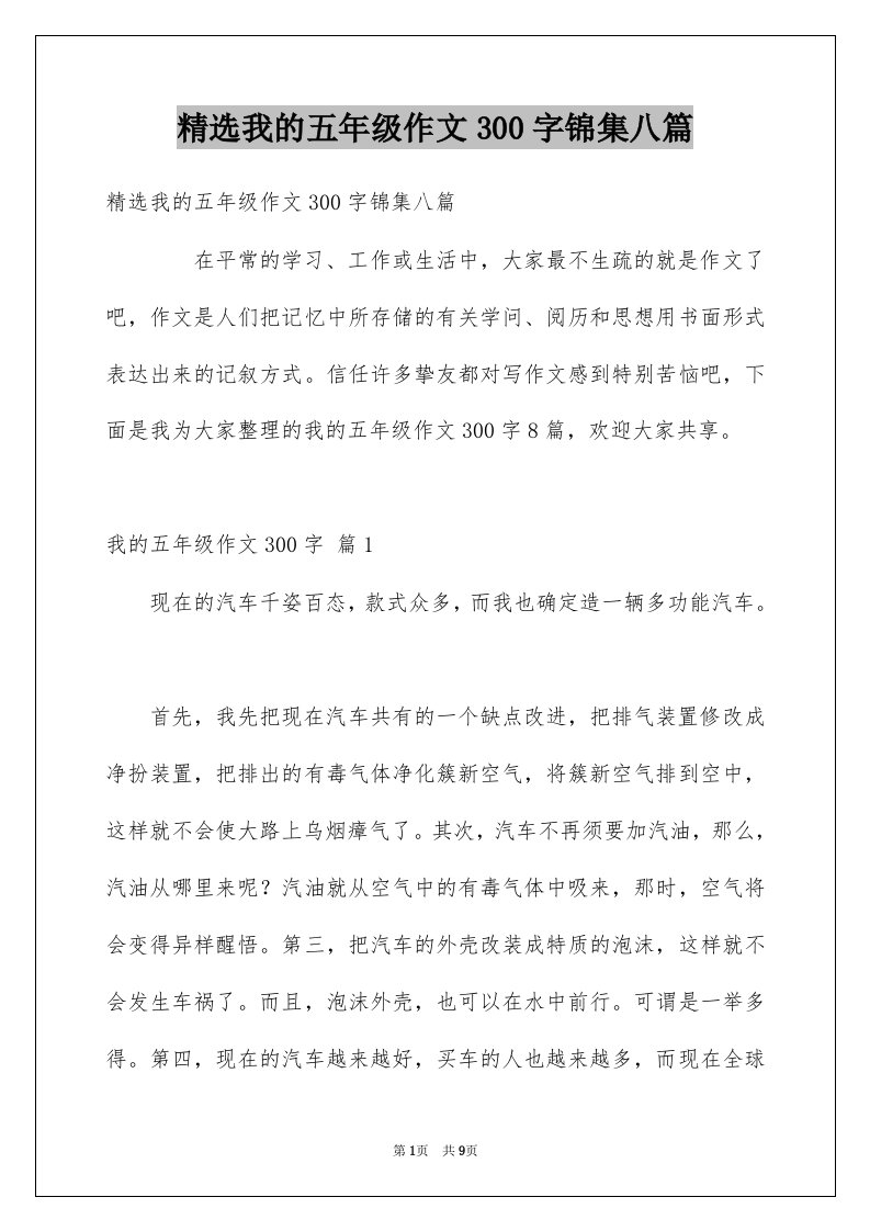 我的五年级作文300字锦集八篇