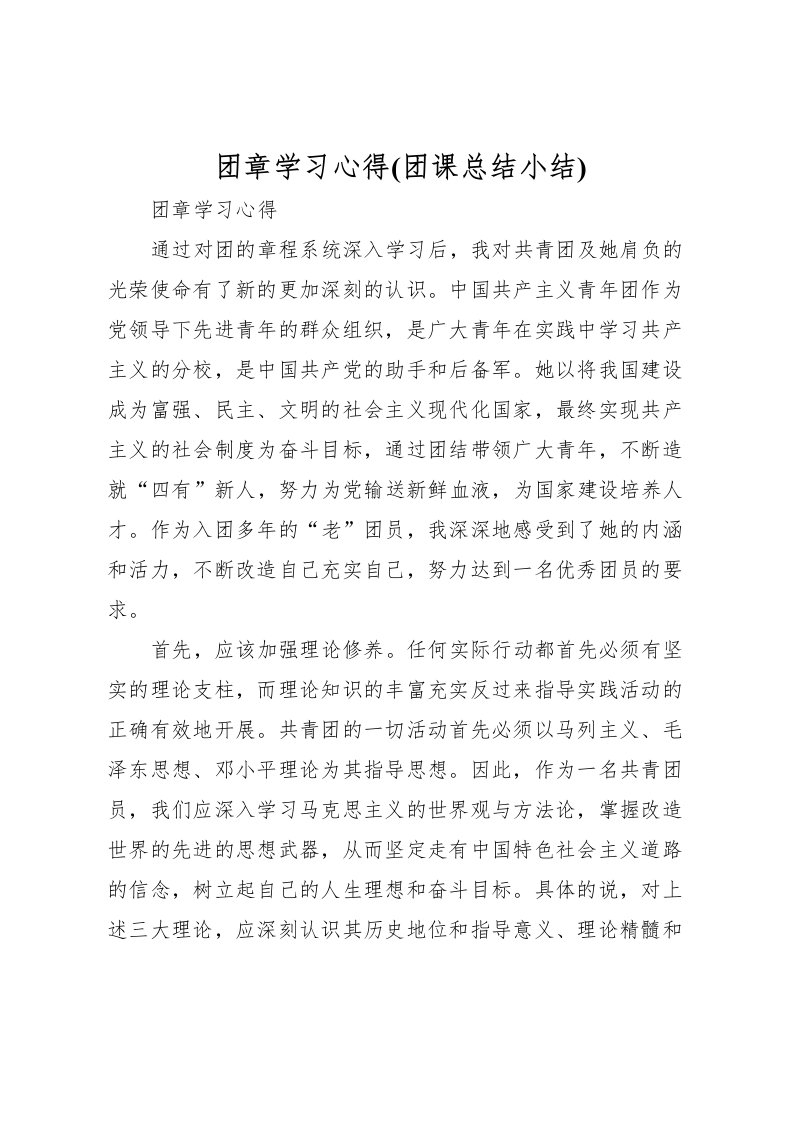 2022团章学习心得(团课总结小结)