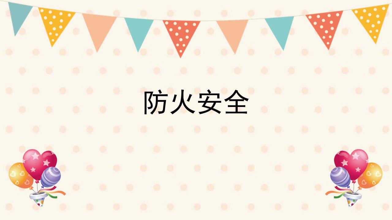 防火安全教育市公开课一等奖市赛课获奖课件