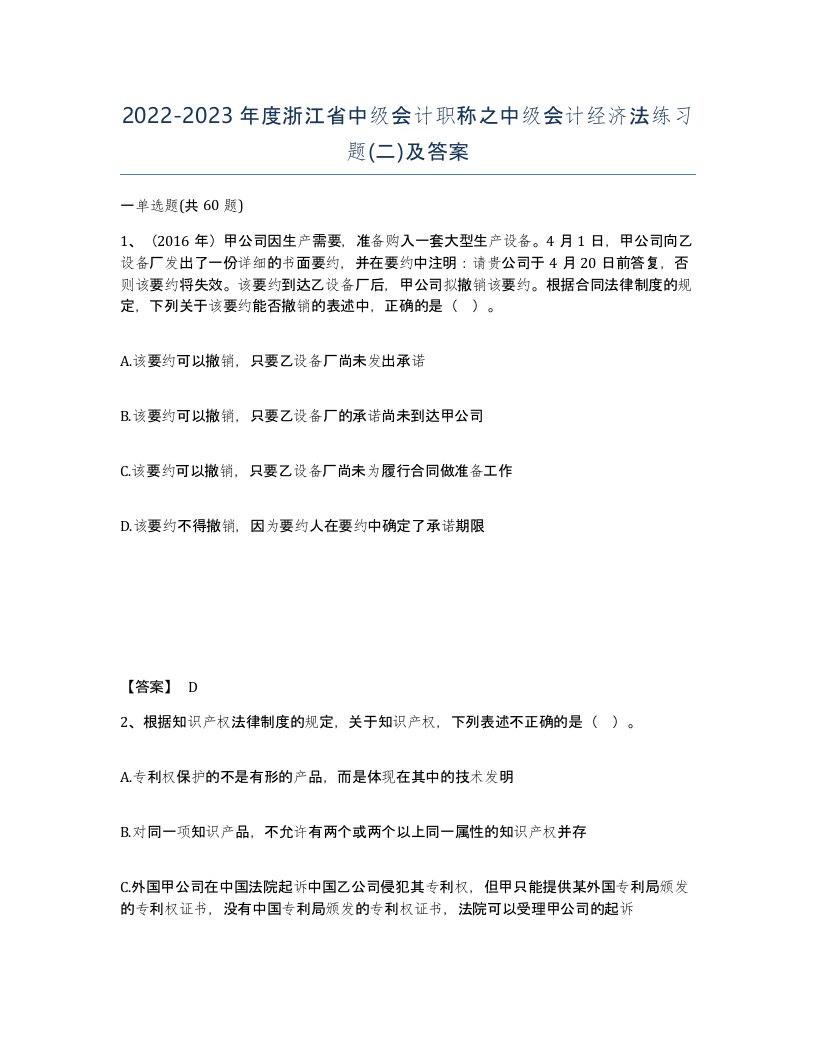 2022-2023年度浙江省中级会计职称之中级会计经济法练习题二及答案