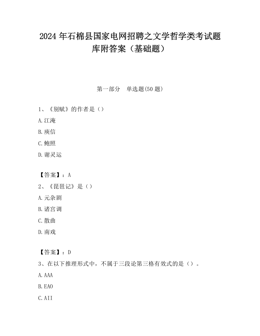 2024年石棉县国家电网招聘之文学哲学类考试题库附答案（基础题）