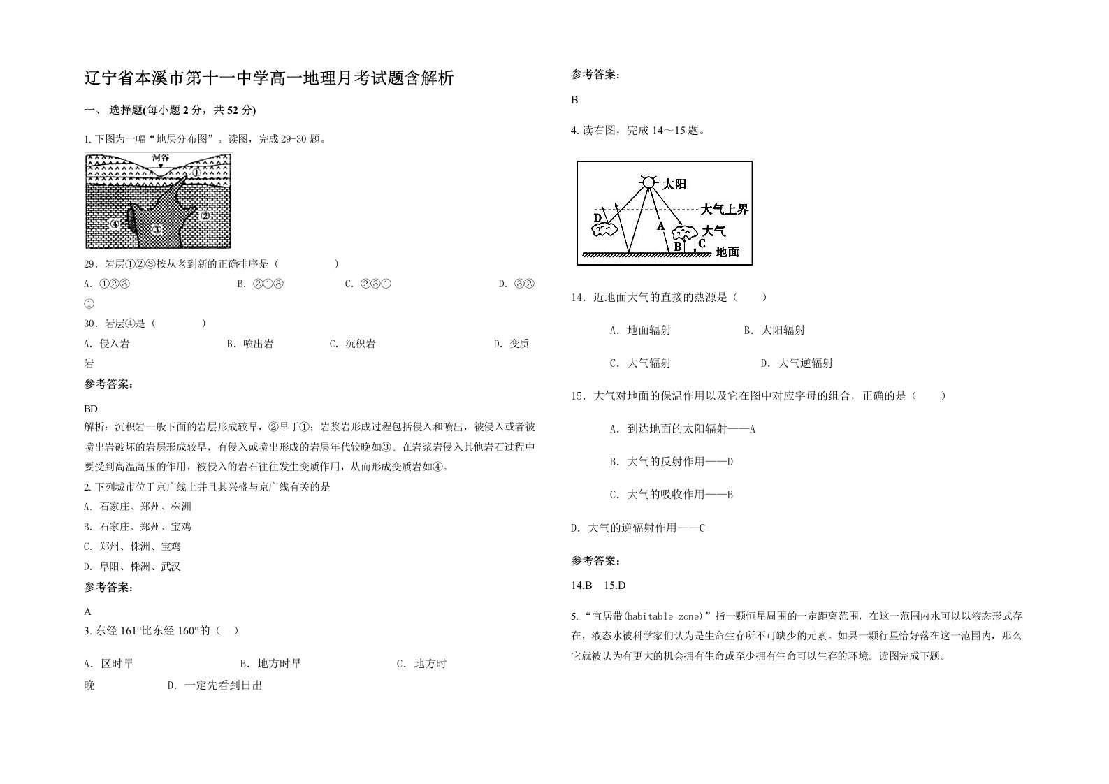 辽宁省本溪市第十一中学高一地理月考试题含解析