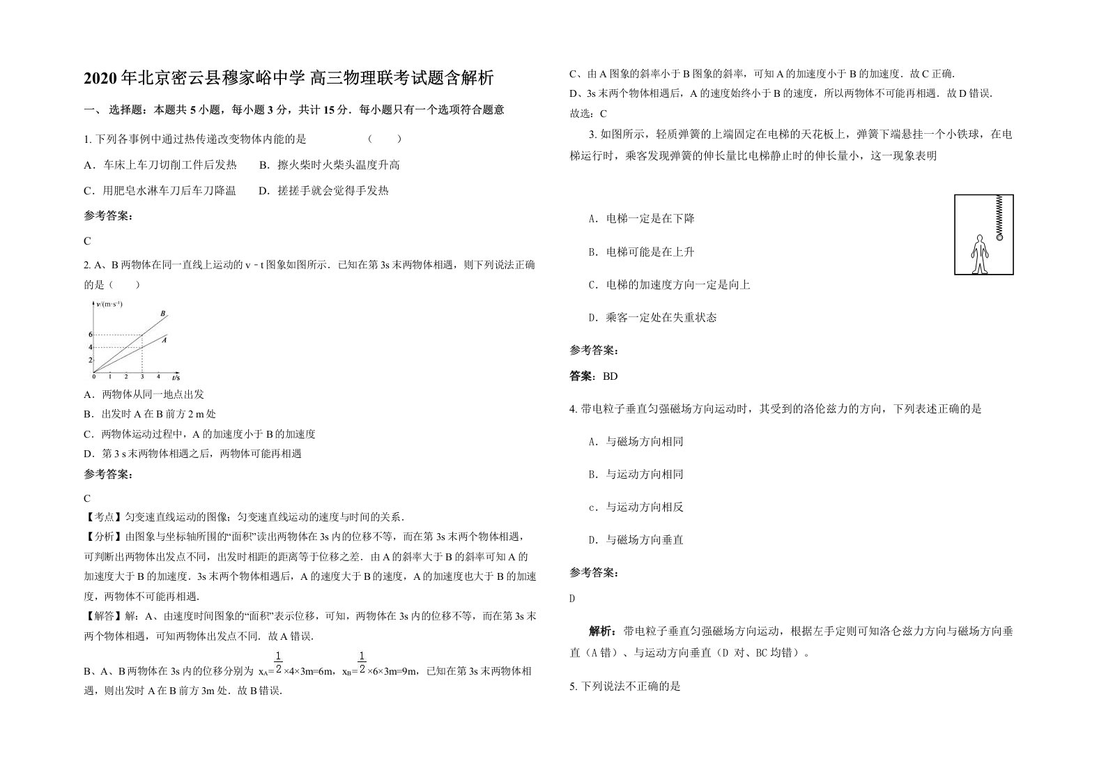 2020年北京密云县穆家峪中学高三物理联考试题含解析